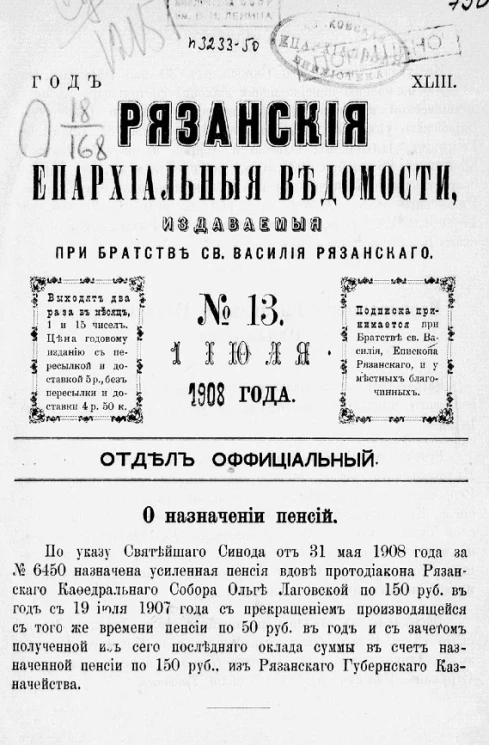 Рязанские епархиальные ведомости, издаваемые при Братстве святого Василия Рязанского, № 13-24