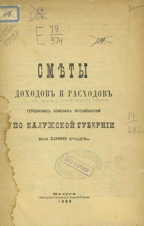 Сметы доходов и расходов губернских земских потребностей по Калужской губернии на 1899 год