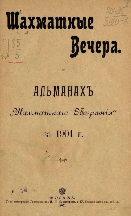 Шахматные вечера. Альманах "Шахматного обозрения" за 1901 год