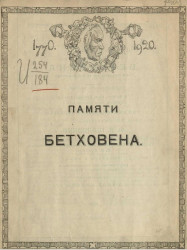 Памяти Бетховена. 1770-1920