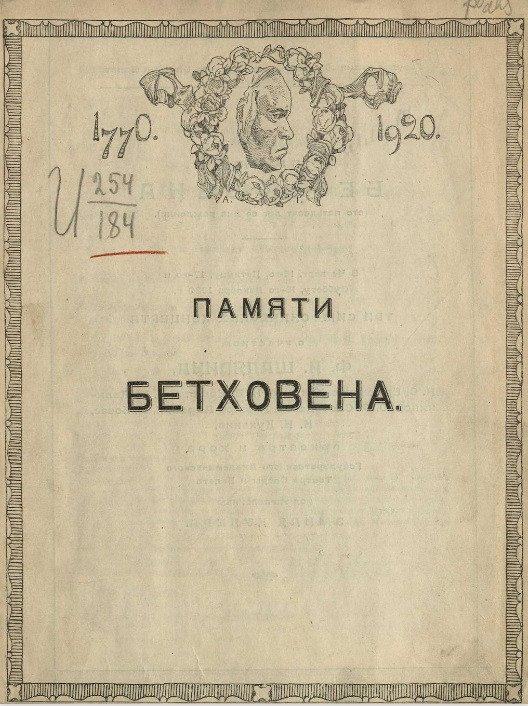 Памяти Бетховена. 1770-1920