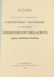 Устав Высочайше утвержденного Санкт-Петербургского товарищества для производства глухоозерского портланд-цемента и других строительных материалов