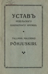 Устав Ревельского шахматного кружка