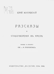 Библиотека "Молодой Польши". Выпуск 3. Юрий Жулавский. Рассказы и стихотворения в прозе
