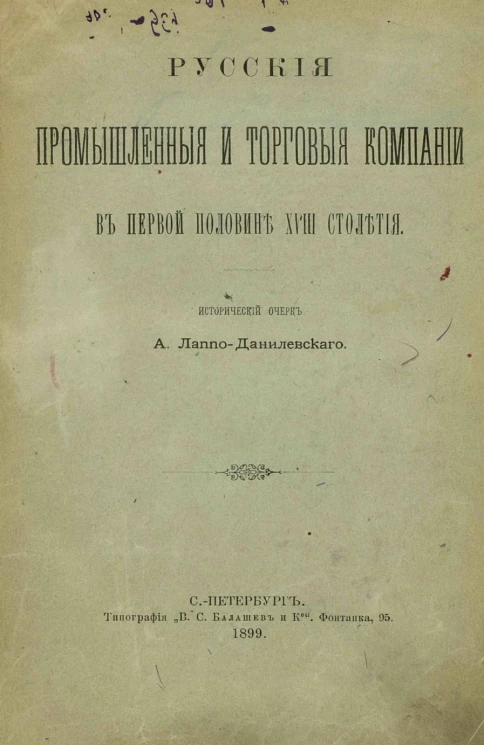 Русские промышленные и торговые компании в первой половине XVIII столетия. Исторический очерк