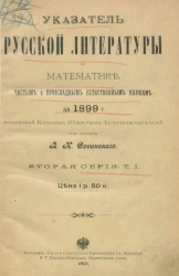 Указатель русской литературы по математике, чистым и прикладным естественным наукам за 1899 год. Серия 2. Том 1