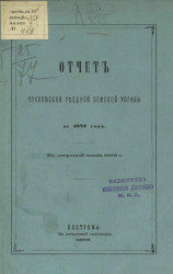 Отчет Чухломской уездной земской управы за 1872 год. К очередной сессии 1873 года