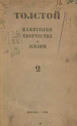 Л.Н. Толстой. Памятники творчества и жизни. 2