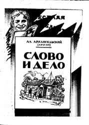 Веселая библиотечка. Слово и дело