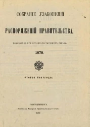 Собрание узаконений и распоряжений Правительства, издаваемое при Правительствующем Сенате, 1878. Второе полугодие