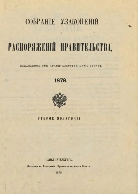 Собрание узаконений и распоряжений Правительства, издаваемое при Правительствующем Сенате, 1878. Второе полугодие