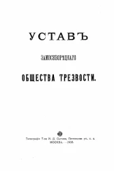 Устав Замоскворецкого общества трезвости