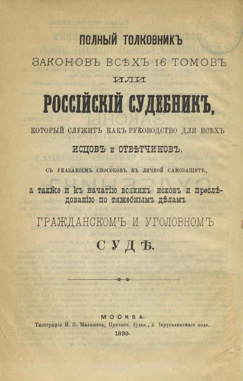 Полный толковник законов всех 16 томов или Российский судебник, который служит как руководство для всех истцов и ответчиков