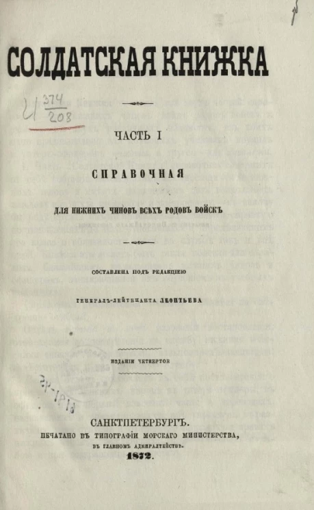 Солдатская книжка справочная для нижних чинов всех родов войск. Часть 1. Издание 4