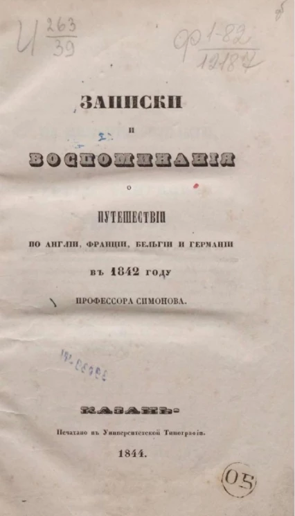 Записки и воспоминания о путешествии по Англии, Франции, Бельгии и Германии в 1842 году профессора Симонова