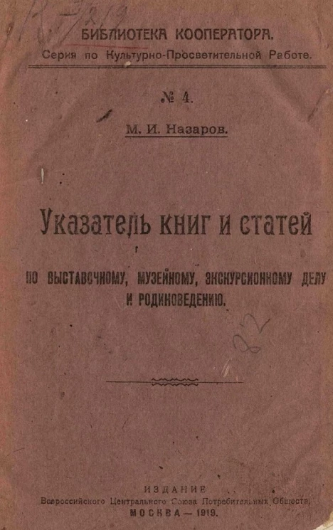 Библиотека кооператора. Серия по культурно-просветительской работе № 4. Указатель книг и статей по выставочному, музейному, экскурсионному делу и родиноведению