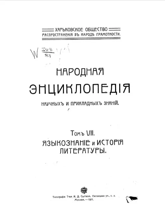 Харьковское общество распространения в народе грамотности. Народная энциклопедия научных и прикладных знаний. Том 7. Языкознание и история литературы