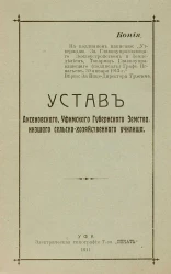 Устав Аксеновского, Уфимского губернского земства, низшего сельско-хозяйственного училища