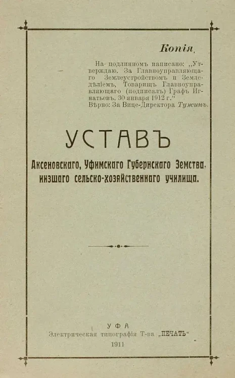 Устав Аксеновского, Уфимского губернского земства, низшего сельско-хозяйственного училища