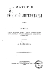 История русской литературы. Том 3. Судьбы народной поэзии. Эпоха преобразований Петра Великого. Установление новой литературы. Ломоносов