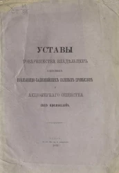 Уставы товарищества владельцев Одесских Куяльницко-Хаджибейских соляных промыслов и Акционерного общества сих промыслов