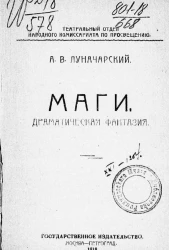 Театральный отдел. Народный комиссариат по просвещению. Маги. Драматическая фантазия
