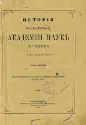 История Императорской академии наук в Петербурге Петра Пекарского. Том 1