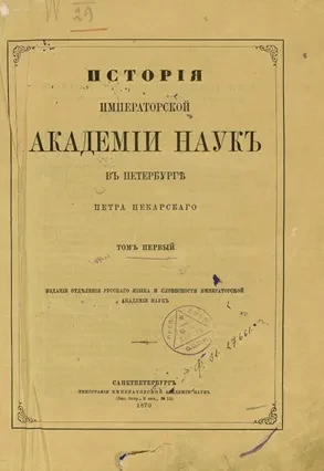 История Императорской академии наук в Петербурге Петра Пекарского. Том 1