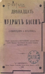 Двенадцать мудрых басен (Хемницера и Крылова)