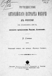 Путешествие антиохийского патриарха Макария в Россию в половине XVII веке, описанное архидиаконом Павлом Алеппским