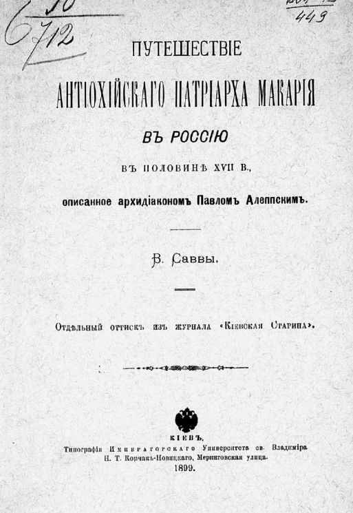 Путешествие антиохийского патриарха Макария в Россию в половине XVII веке, описанное архидиаконом Павлом Алеппским