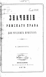 Значение римского права для русских юристов