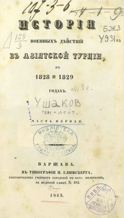 История военных действий в Азиатской Турции в 1828 и 1829 годах. Часть 1. Издание 2 
