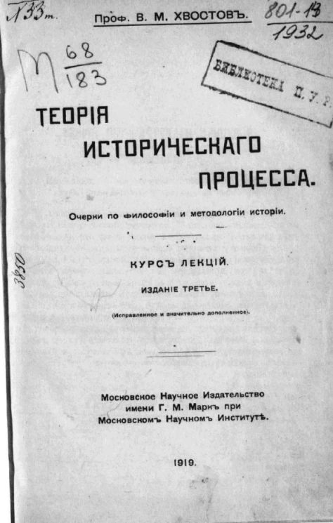 Теория исторического процесса. Очерки по философии и методологии истории. Курс лекций. Издание 3