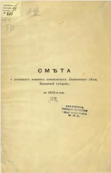 Смета о денежных земских повинностях Лаишевского уезда, Казанской губернии, на 1872 год