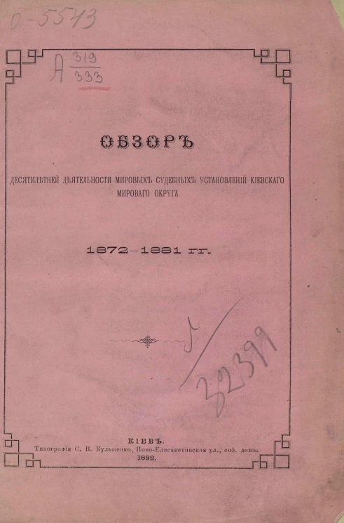 Обзор десятилетней деятельности мировых судебных установлений Киевского мирового округа 1872-1881 годов