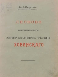 Леоново - подмосковное поместье боярина князя Ивана Никитича Хованского. Исторические заметки из жизни служилого человека XVII столетия