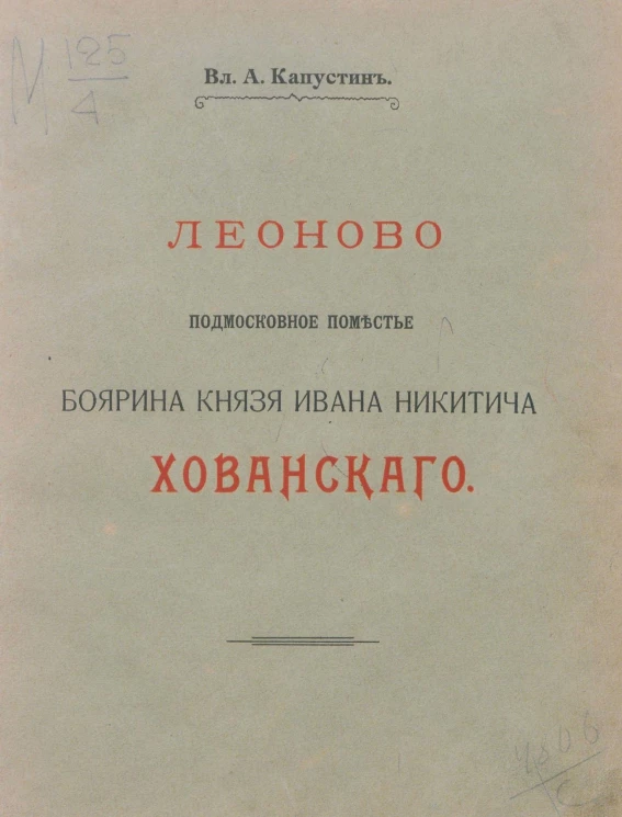Леоново - подмосковное поместье боярина князя Ивана Никитича Хованского. Исторические заметки из жизни служилого человека XVII столетия