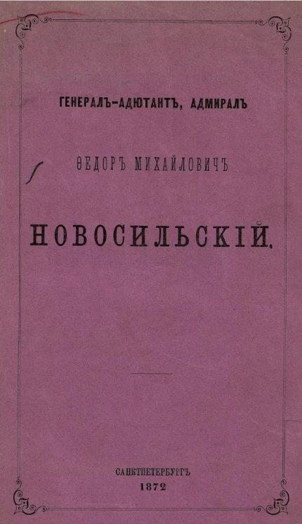 Генерал-адъютант, адмирал Федор Михайлович Новосильский