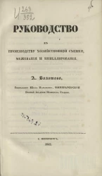 Руководство к производству хозяйственной съемки, межевания и нивелирования