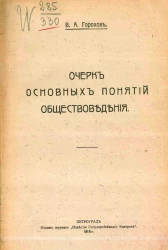 Очерк основных понятий обществоведения