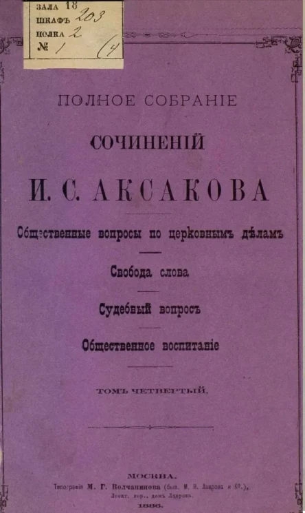 Полное собрание сочинений И.С. Аксакова. Том 4
