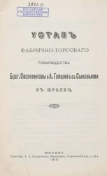 Устав фабрично-торгового товарищества Братья Овсянниковы и А. Ганшин с Сыновьями в Юрьеве