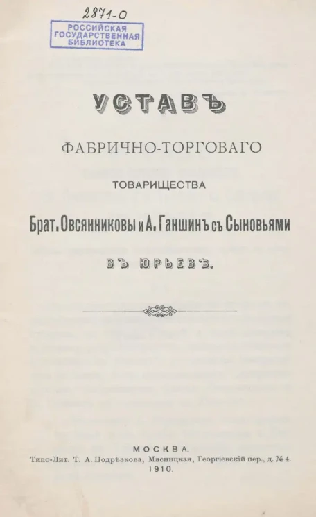Устав фабрично-торгового товарищества Братья Овсянниковы и А. Ганшин с Сыновьями в Юрьеве