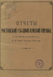 Отчет Ростовской уездной земской управы 1. за 1881 отчетный год, 2. за первое полугодие 1882 года