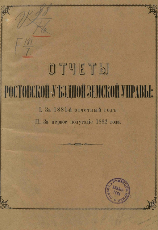 Отчет Ростовской уездной земской управы 1. за 1881 отчетный год, 2. за первое полугодие 1882 года