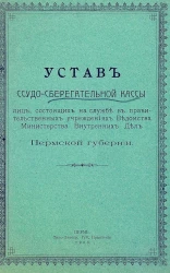 Устав ссудо-сберегательной кассы лиц, состоящих на службе в правительственных учреждениях ведомства Министерства Внутренних Дел Пермской губернии. Издание 1908 года