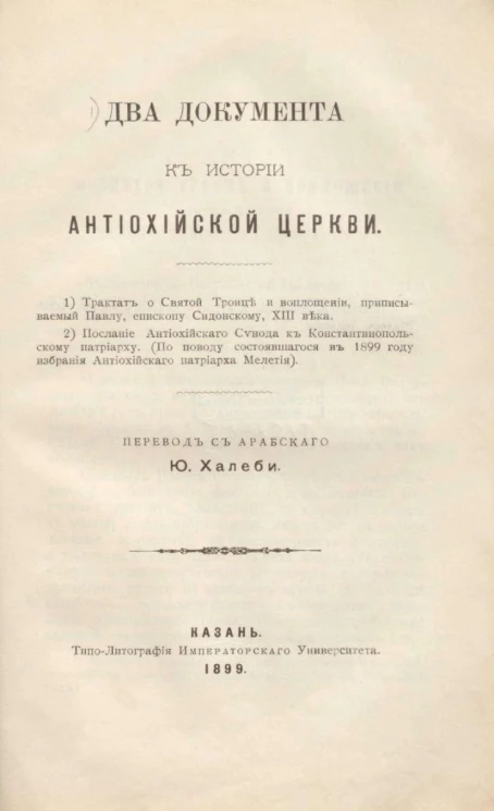 Два документа к истории Антиохийской церкви