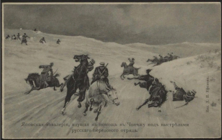 Японская кавалерия, идущая на помощь в Чончжу под выстрелами русского передового отряда. Открытое письмо. Вариант 2