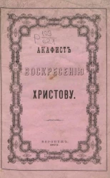 Акафист воскресению Христову